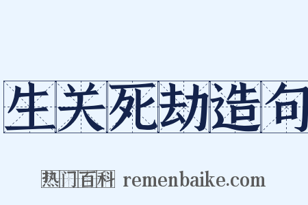 生关死劫造句是什么意思的图片